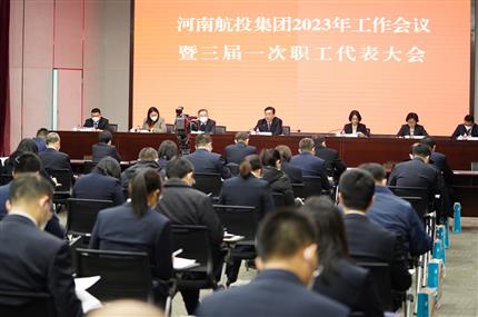 錨定“兩個確?！?奮飛“空中絲路” 河南航投集團召開2023年工作會議暨三屆一次職代會