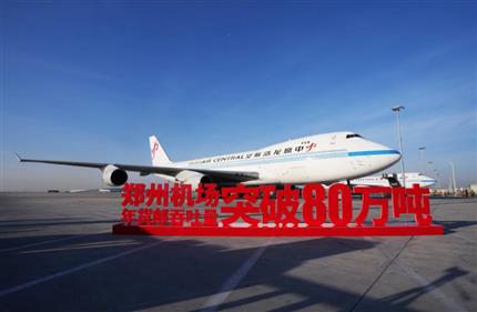 “雙貨航”領(lǐng)飛“空中絲路” 鄭州機場年貨郵吞吐量突破80萬噸 刷新通航以來最高紀(jì)錄